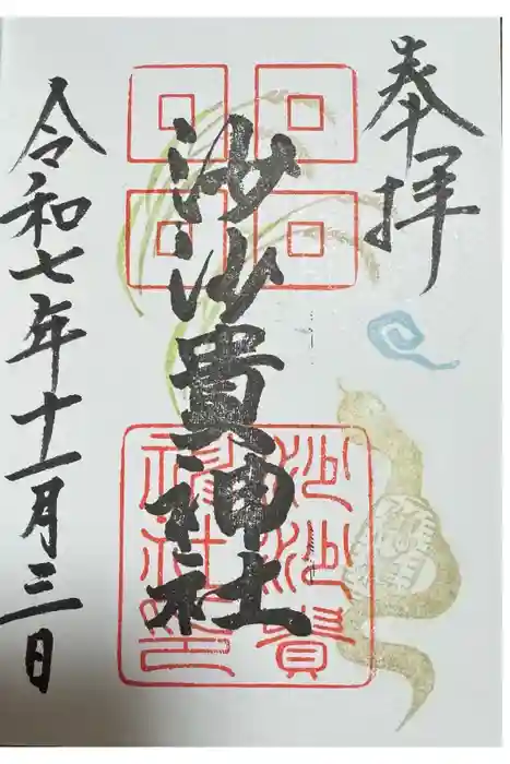 沙沙貴神社の御朱印
