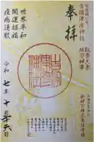 吉備津彦神社の御朱印