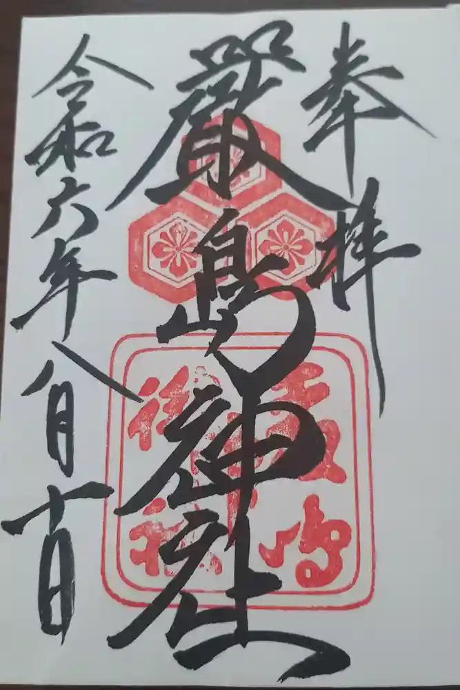 厳島神社の御朱印