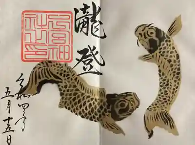月替特別朱印『滝登』直書きです。