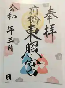 前橋東照宮の御朱印(2023年03月01日(水) 13時36分59秒投稿)