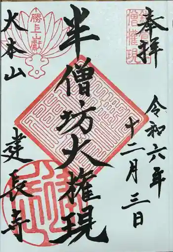 建長寺 半僧坊の御朱印 2024年12月