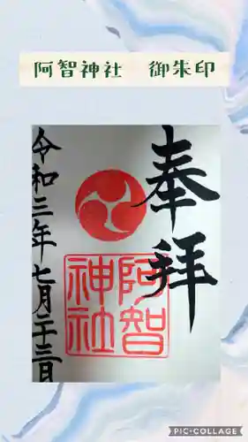 阿智神社の御朱印