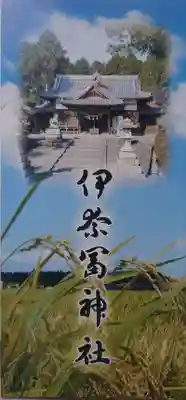 伊奈冨神社(三重県)