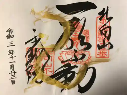 北向山不動院の御朱印