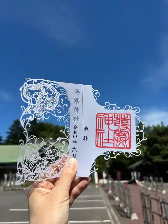 発寒神社の御朱印