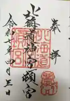 北海道神宮頓宮の御朱印