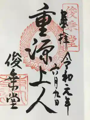 東大寺 俊乗堂の御朱印