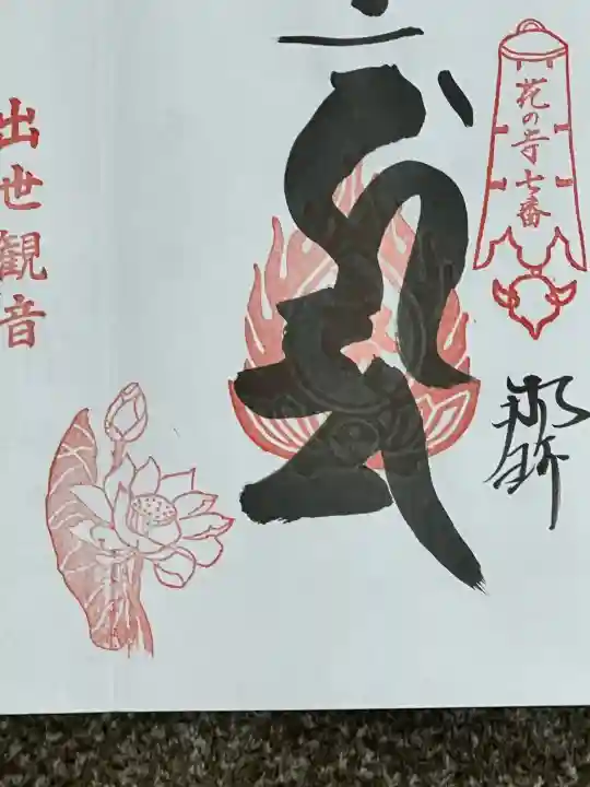 一乗院(身代不動尊) の御朱印