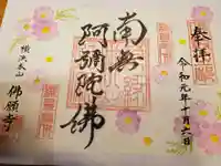 佛願寺 横浜別院の御朱印