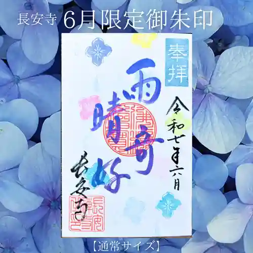長安寺の御朱印
