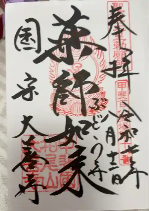 大善寺の御朱印