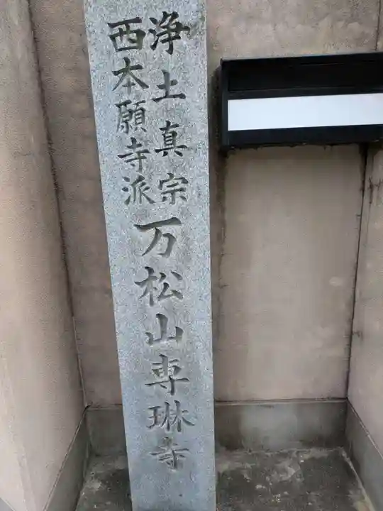 専琳寺(三重県)