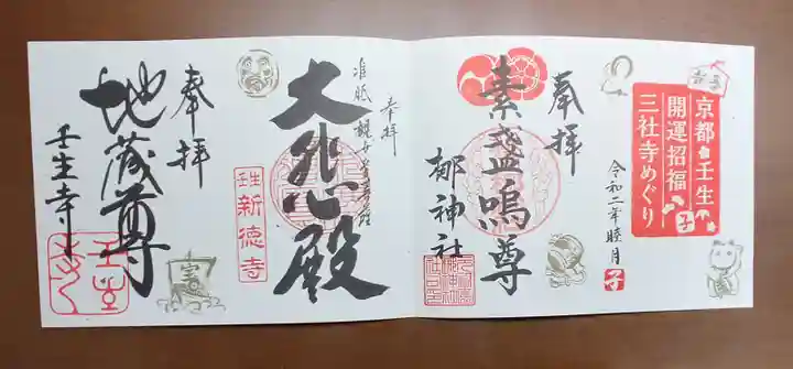 壬生寺の御朱印