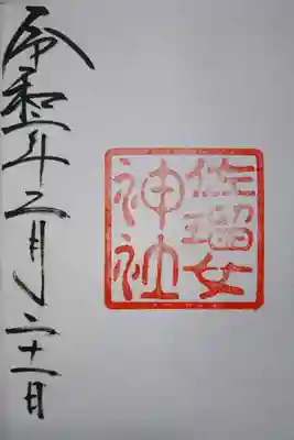前回いただき忘れた佐留女神社の御朱印です！