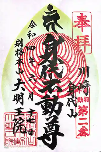 身代り不動尊　大明王院　川崎別格本山の御朱印