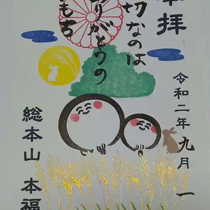 総本山 本福寺の御朱印