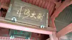 真福寺(埼玉県)