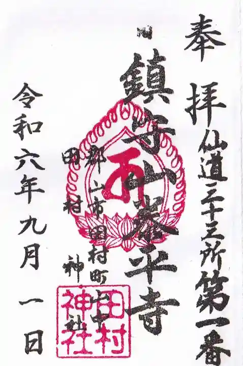 田村神社の御朱印