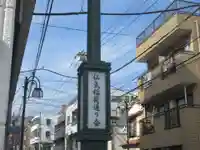 仙氣稲荷神社(東京都)