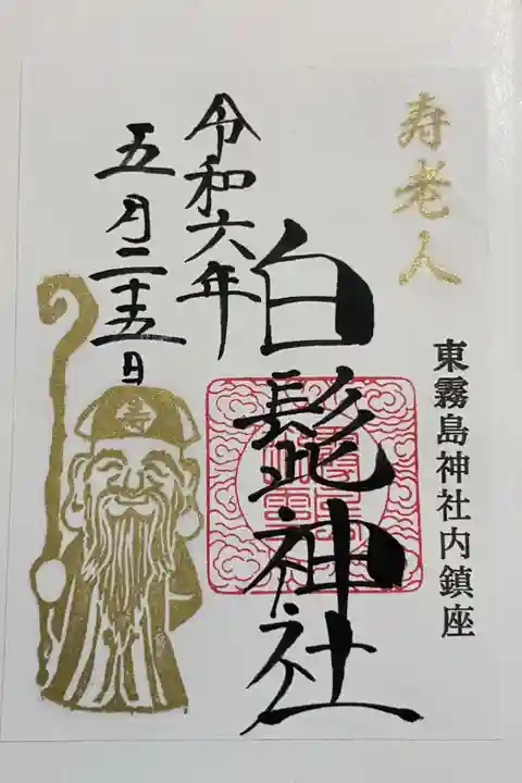 白髭神社(東霧島神社内鎮座)