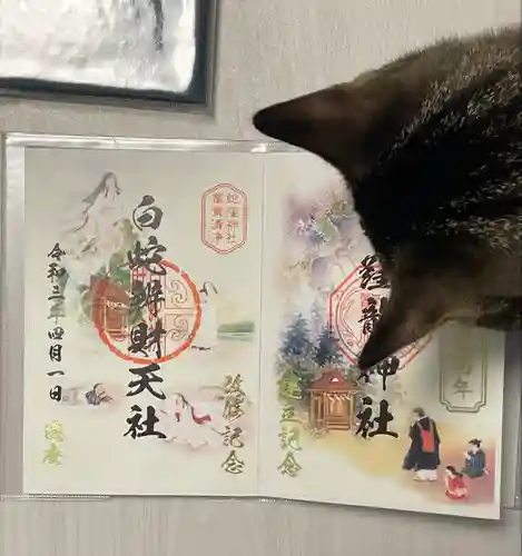 蛇窪神社の御朱印