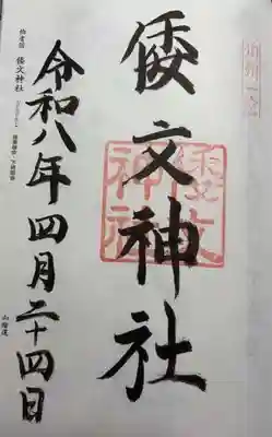 倭文神社(鳥取県)