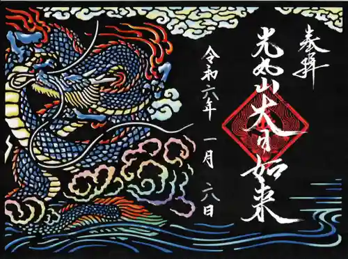 光丸山 法輪寺(栃木県)