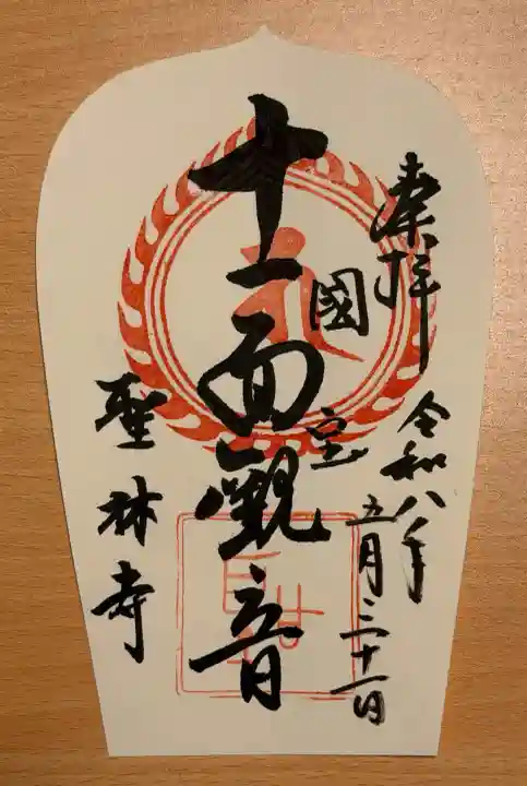 聖林寺の御朱印