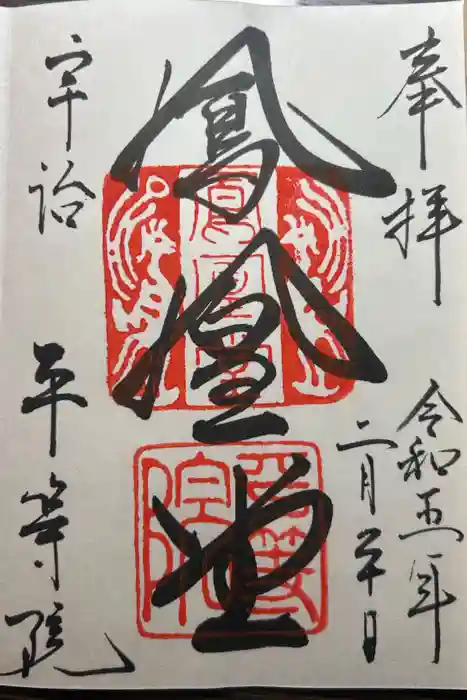 平等院の御朱印