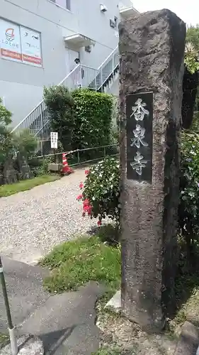 香泉寺(宮崎県)