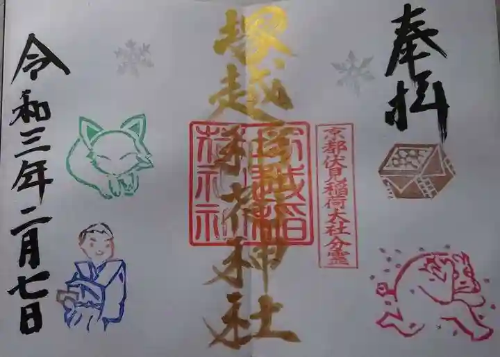 塚越稲荷神社の御朱印