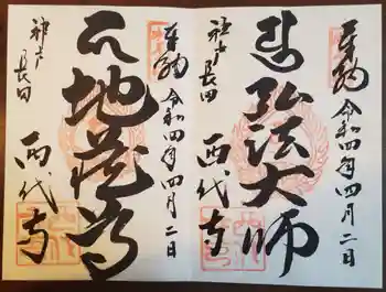 西代寺の御朱印 2022年04月