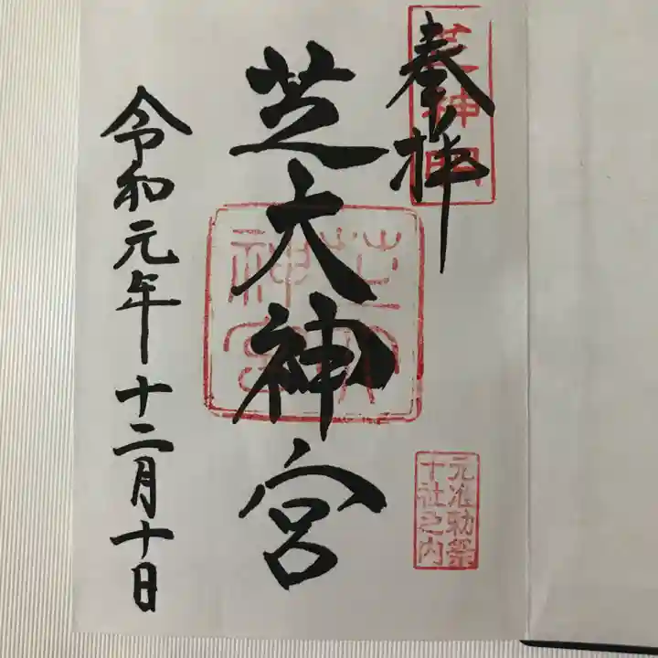 芝大神宮の御朱印