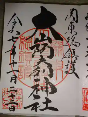 大山阿夫利神社の御朱印