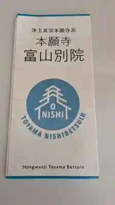 本願寺富山別院の授与品その他
