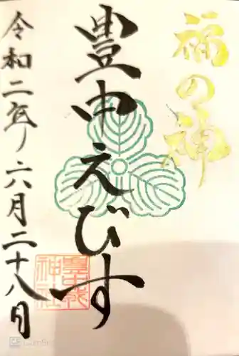 足の神様 服部天神宮の御朱印