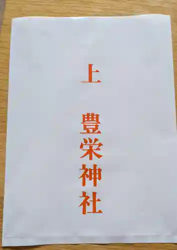 豊栄神社(北海道)