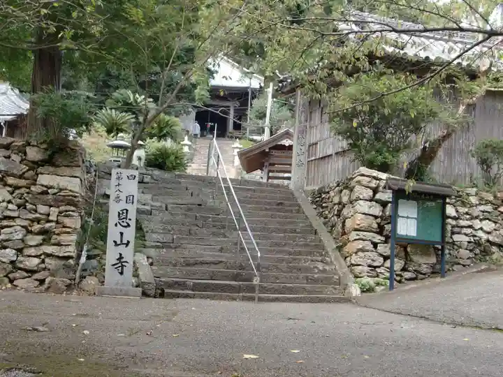 恩山寺(徳島県)
