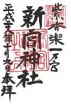 新宮神社の御朱印