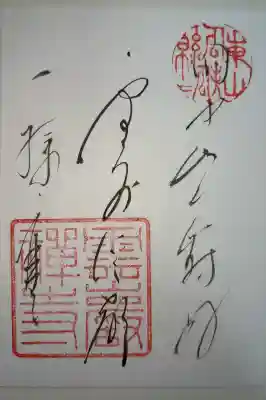 雲巌寺の御朱印