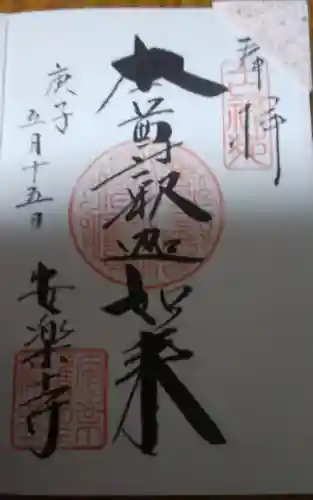 安楽寺の御朱印