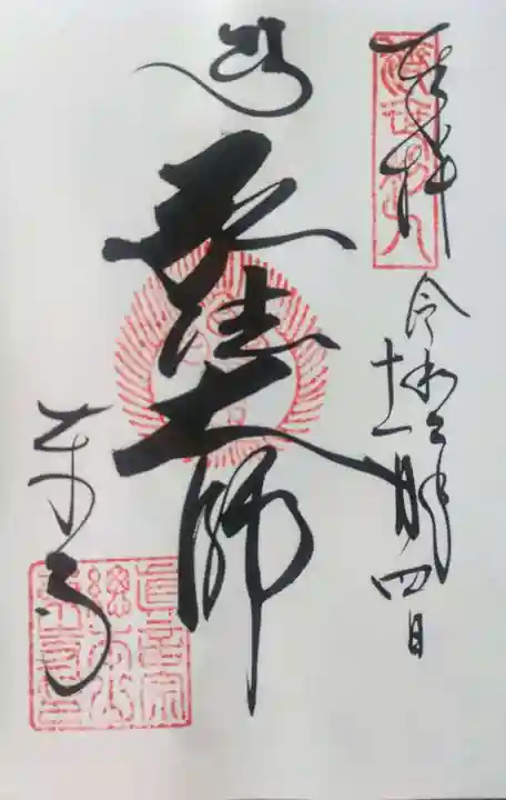 東寺(教王護国寺)の御朱印