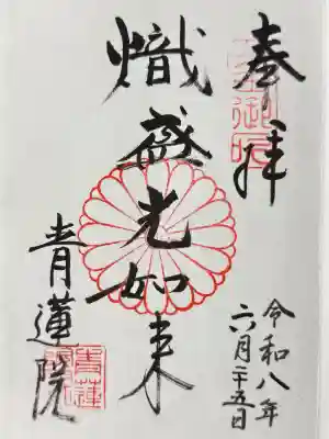 青蓮院門跡の御朱印