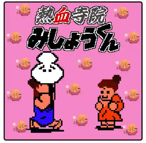 潮音院(福井県)