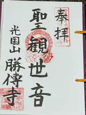 勝伝寺(山形県)