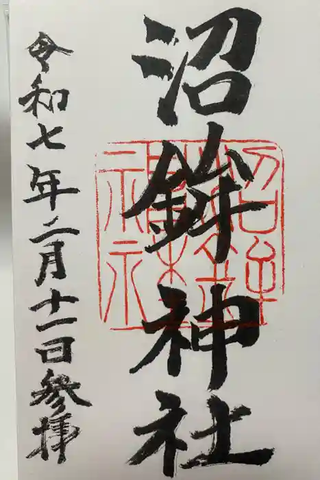 沼鉾神社の御朱印