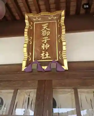天御子神社のその他建物