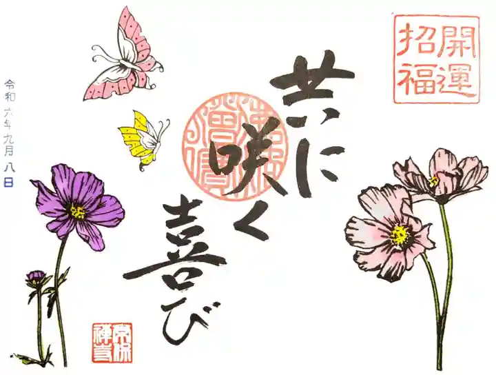 常保寺の御朱印