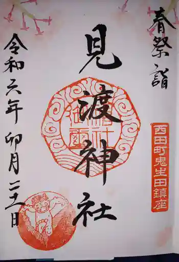 見渡神社の御朱印 2024年04月